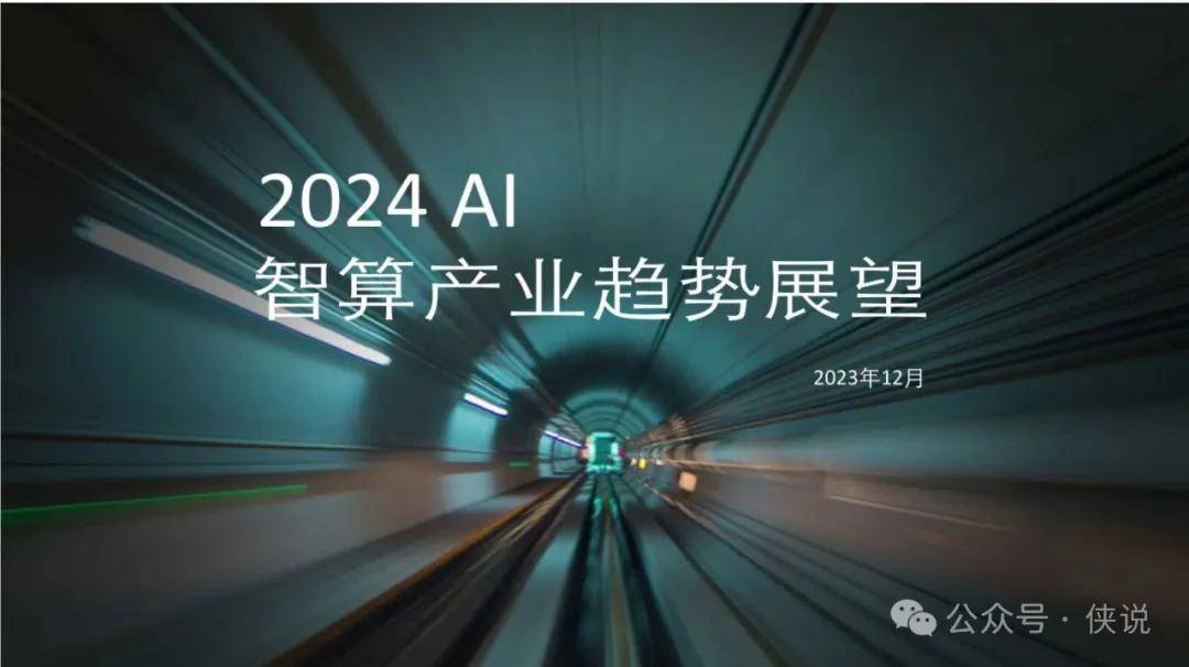 2024AI智算产业趋势展望分析报告