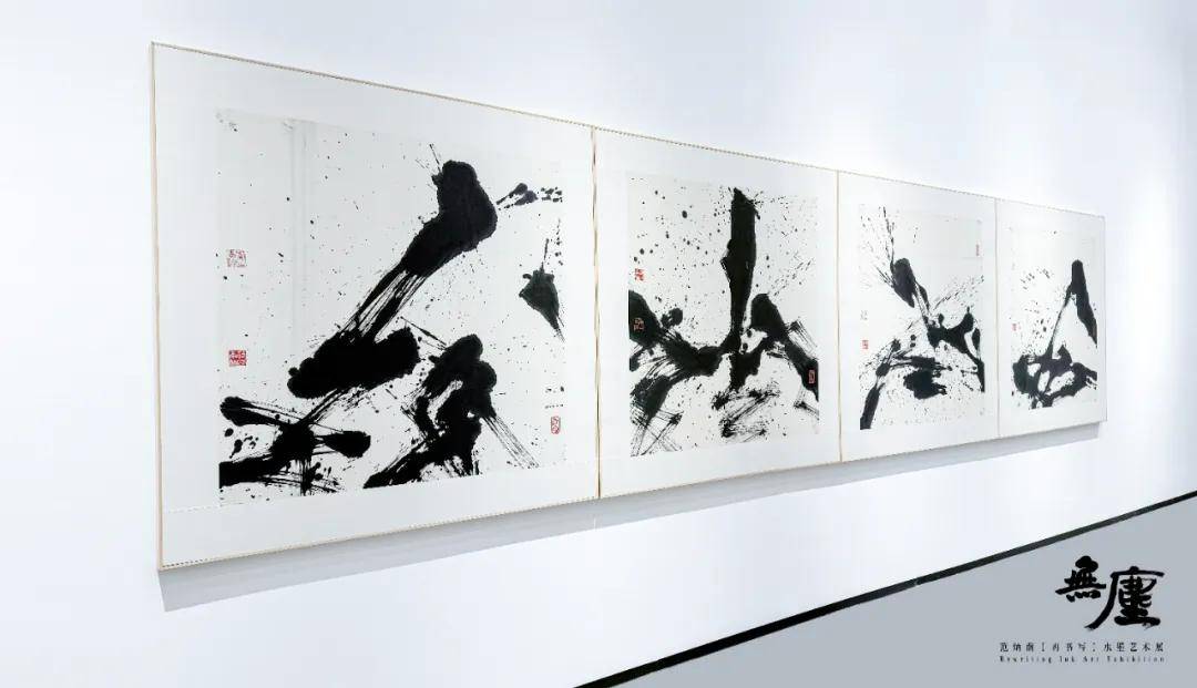 展览预告无尘再书写范炳南水墨艺术展