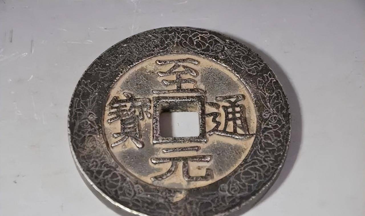 元顺帝八思巴文至元通宝