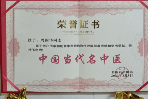 华人名医风采网报道民族医药学会全科医学分会理事周国华