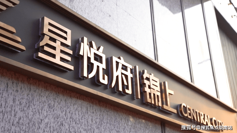 马鞍山星悦府锦上