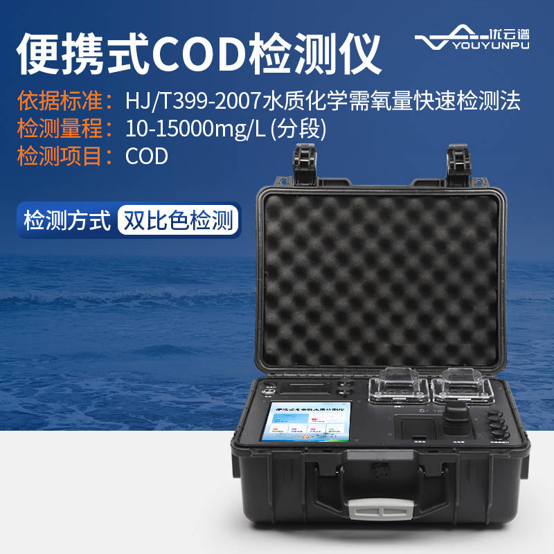 便携式cod检测仪水中氨氮总磷总氮检测设备