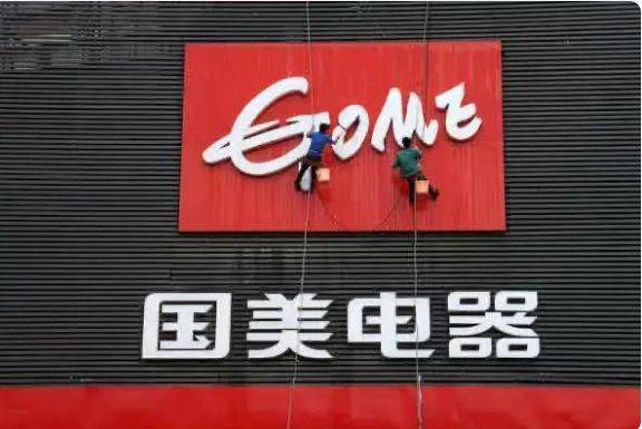 国美零售2023年亏损超100亿黄光裕希望得到十亿融资发展新零售