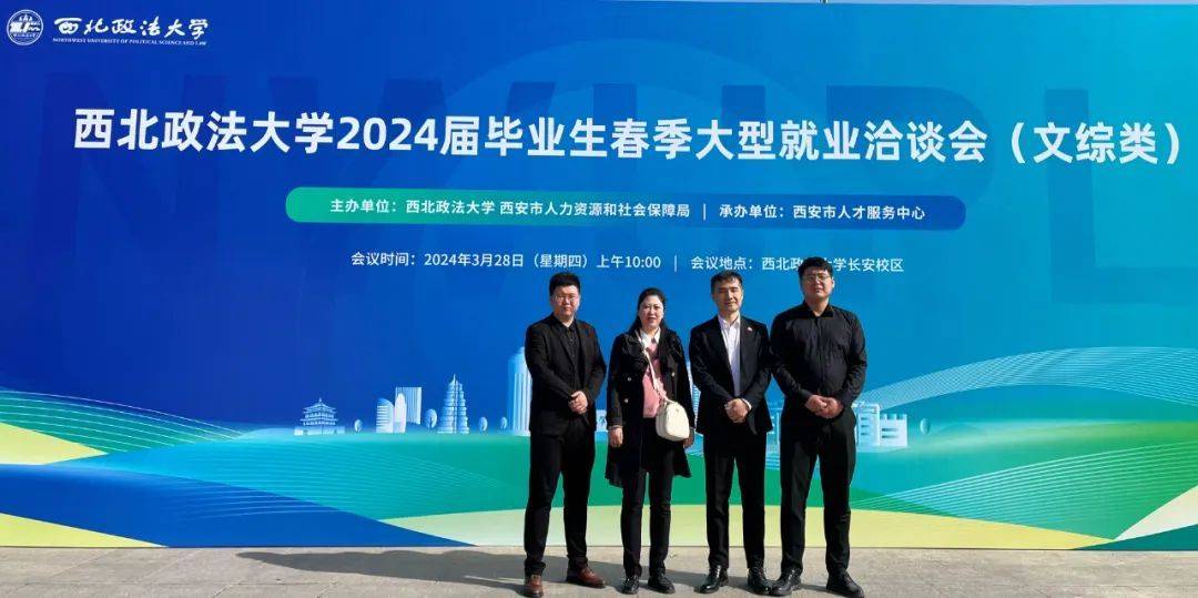 金府律所应邀参加西北政法大学2024届毕业生春季大型就业洽谈会