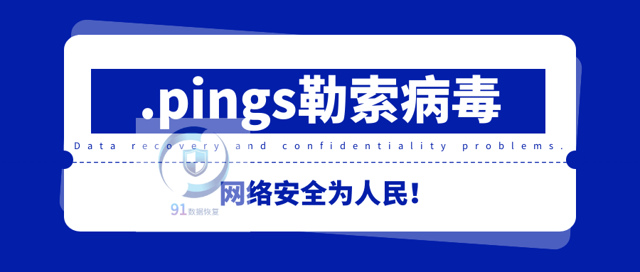 揭秘pings勒索病毒应对pings勒索病毒的关键措施与建议