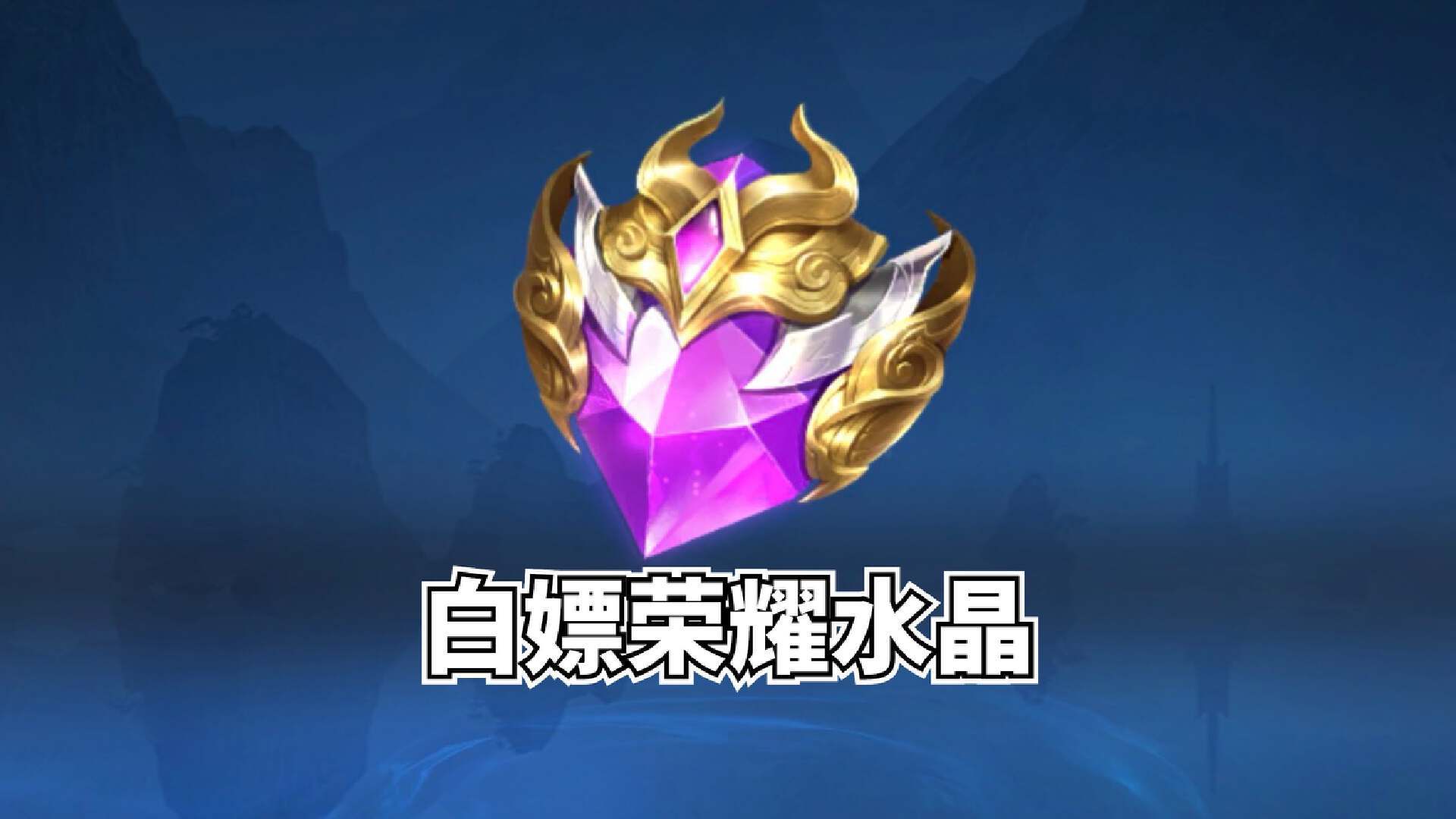 玩王者8年第1颗荣耀水晶换了武则天只因策划的一个小心机