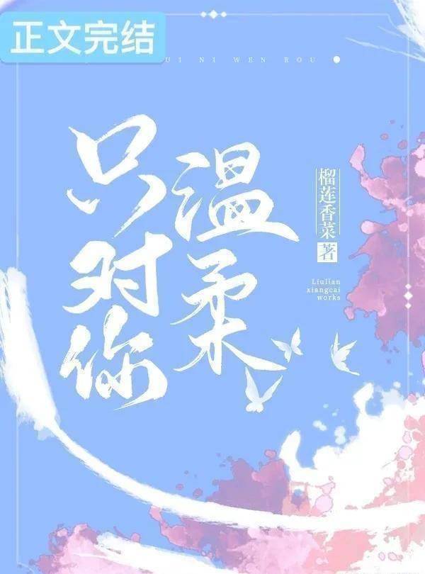 3,《只对你温柔》作者:榴莲香菜青梅竹马 甜文 成长 校园一句话简介
