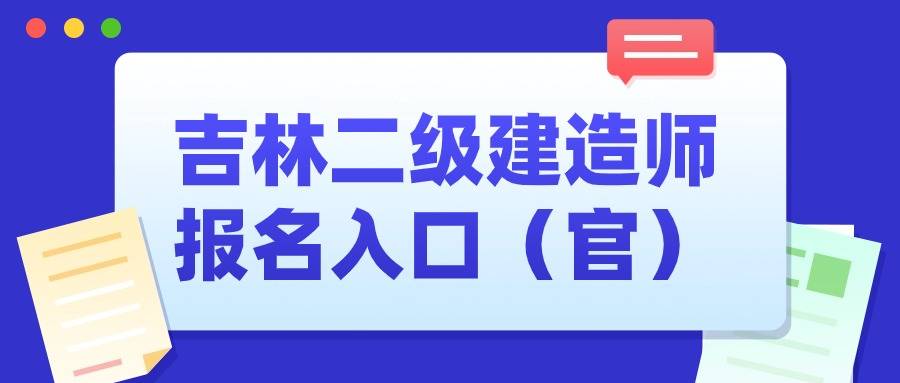 吉林人事考试网关于做好2024年度二级建造师执业资格考