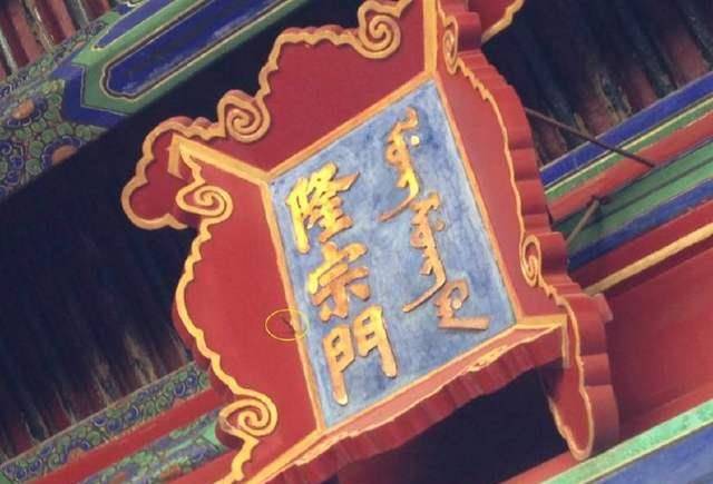 原创谁这么大胆往故宫牌匾上射了支箭如今200年过去还没人敢拔