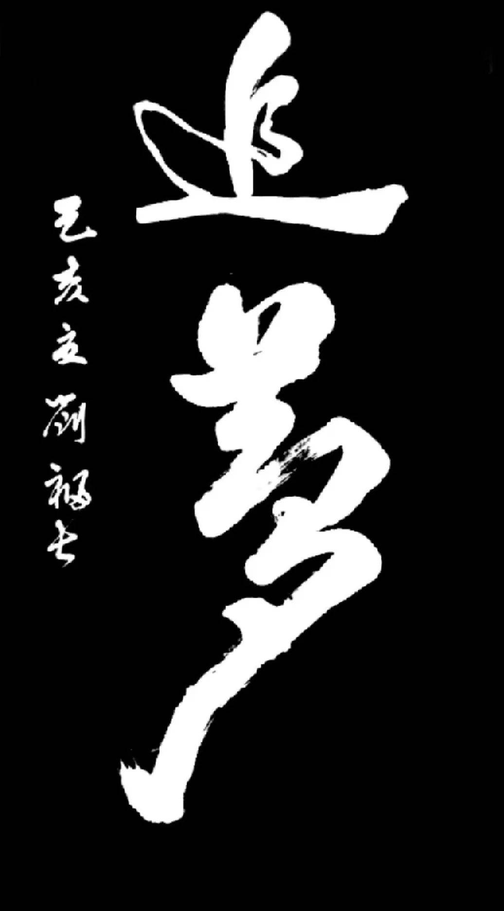 盛世中国61艺术茅台特邀书法名家刘福长