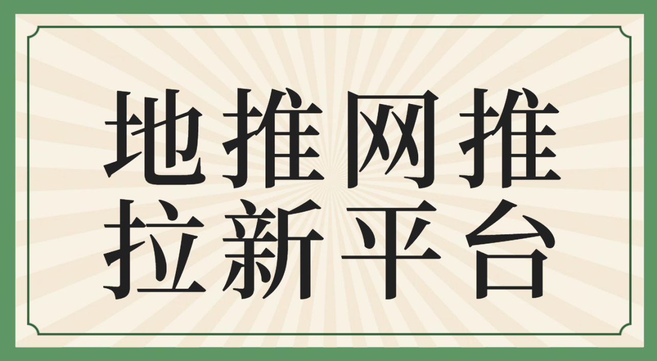 2024年地推网固定式新项目怎么做？好网络平台很关键