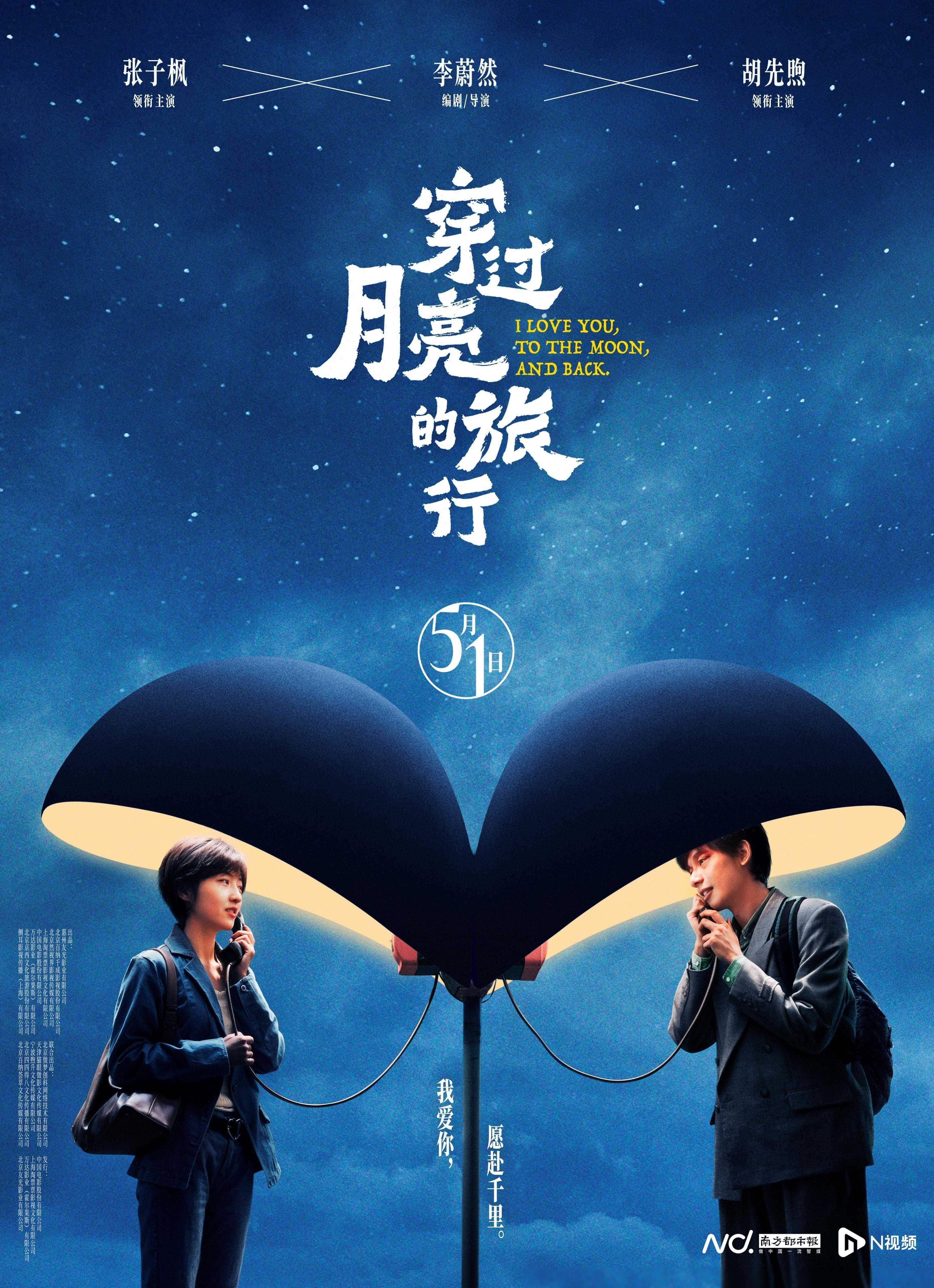五一档11部电影,张子枫胡先煦联袂主演《穿过月亮的旅行》_影片_行动_