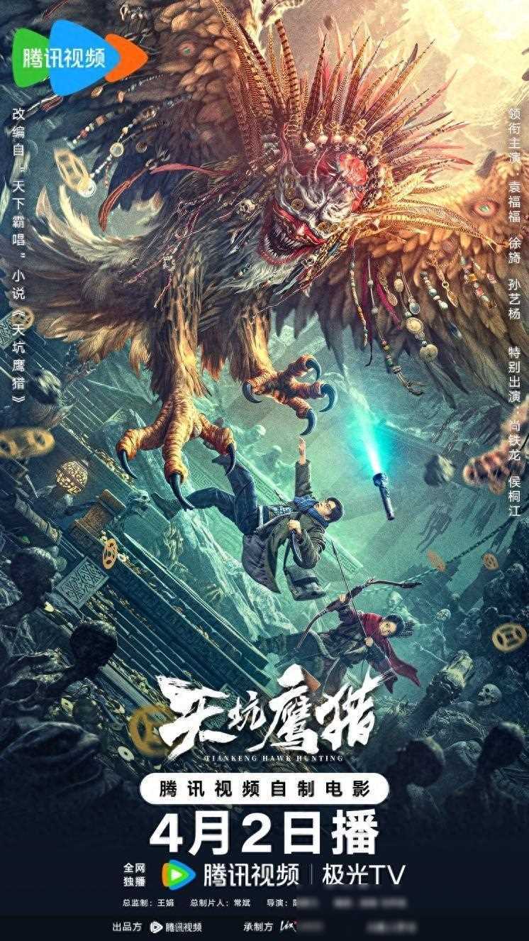 今日,备受期待的冒险惊悚动作电影《天坑鹰猎》正式宣布定档,将于4月2