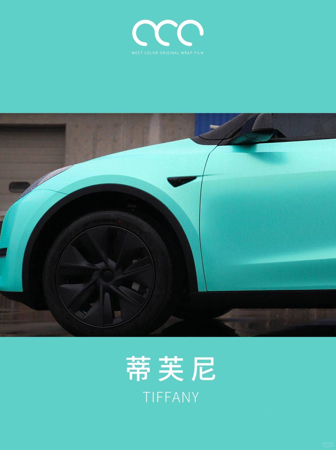 特斯拉modely漫彩改色膜蒂芙尼蓝惊艳视觉