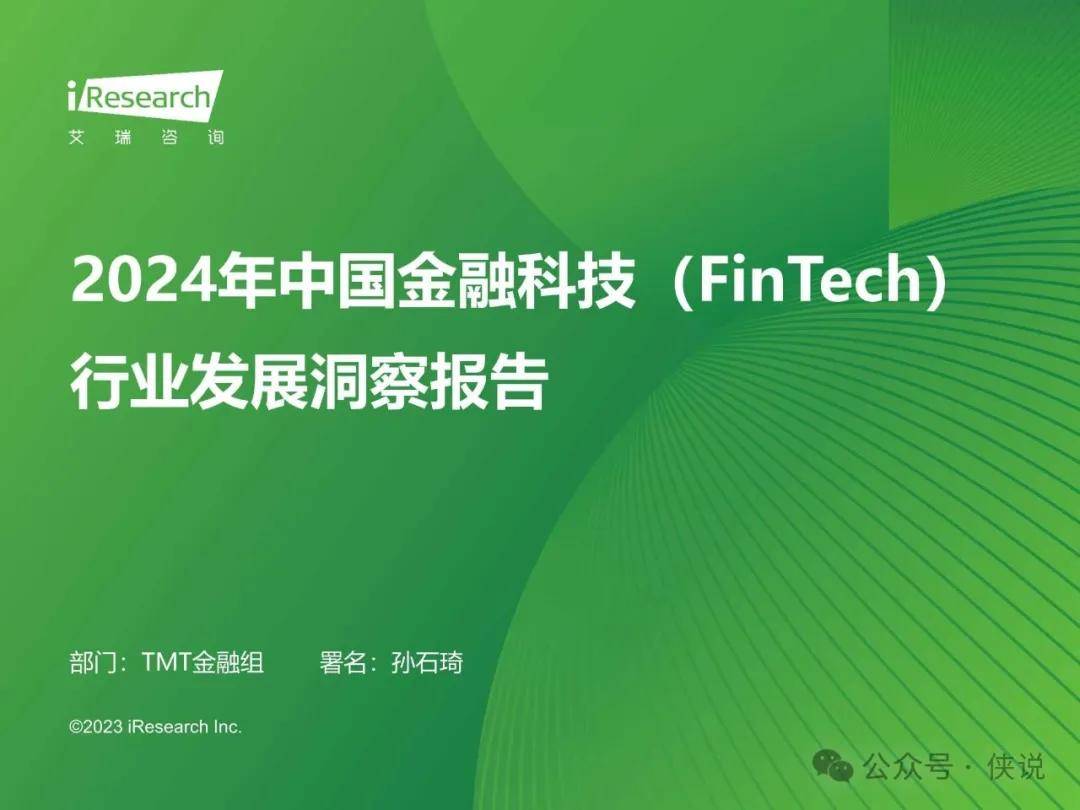 2024年中国金融科技（FinTech）行业发展洞察报告