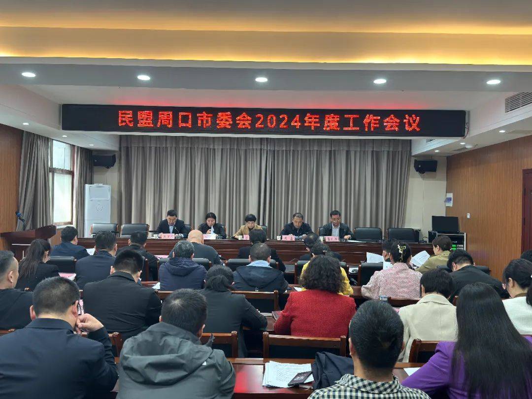 民盟周口市委会召开2024年度工作会议
