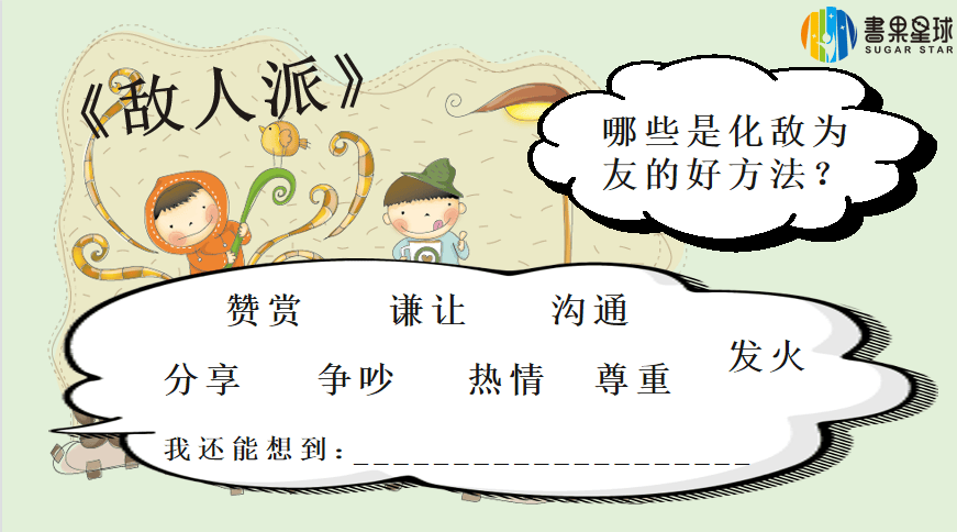 亲子阅读绘本敌人派教会孩子化解冲突变敌为友