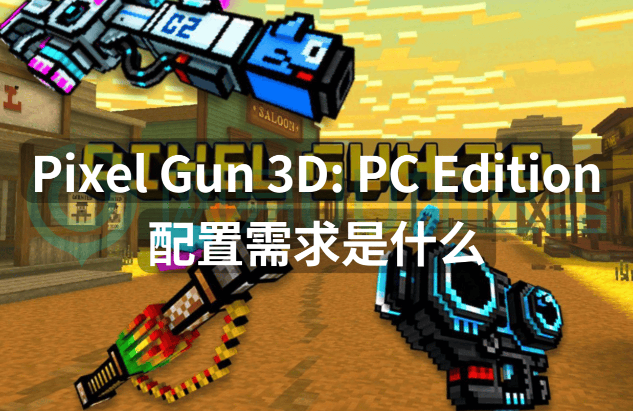 pixelgun3dpcedition配置需求是什么最低配置分享