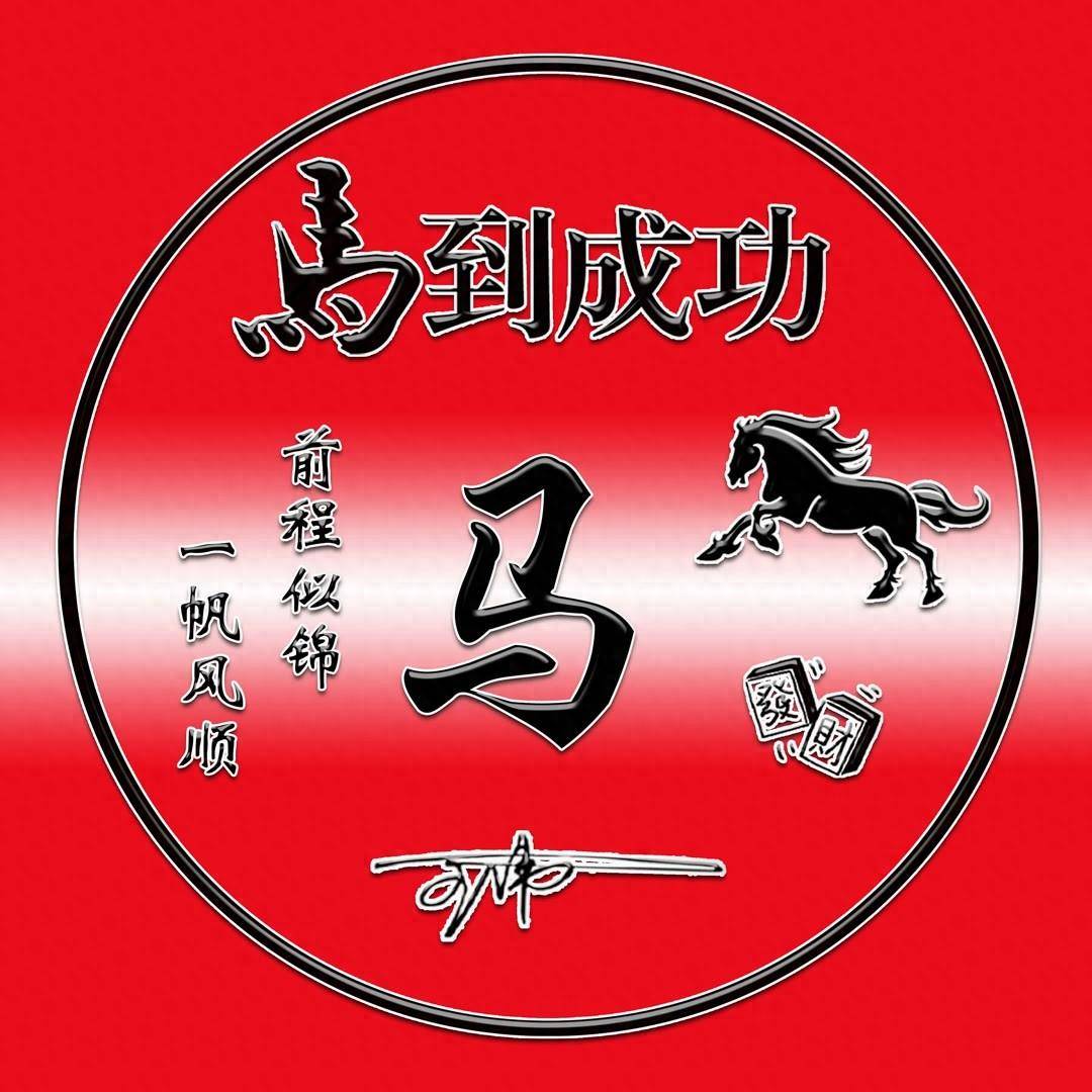 2024姓氏头像第16期,马到成功艺术签名头像,请查收