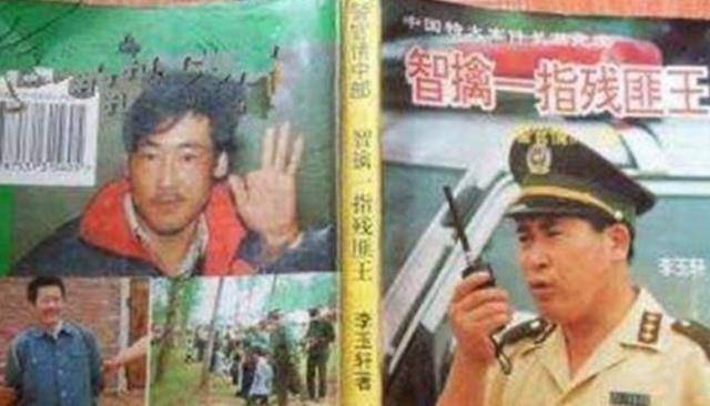 原创号称一指残匪王南征北战劫掠天下被捕时小弟都不知其姓名