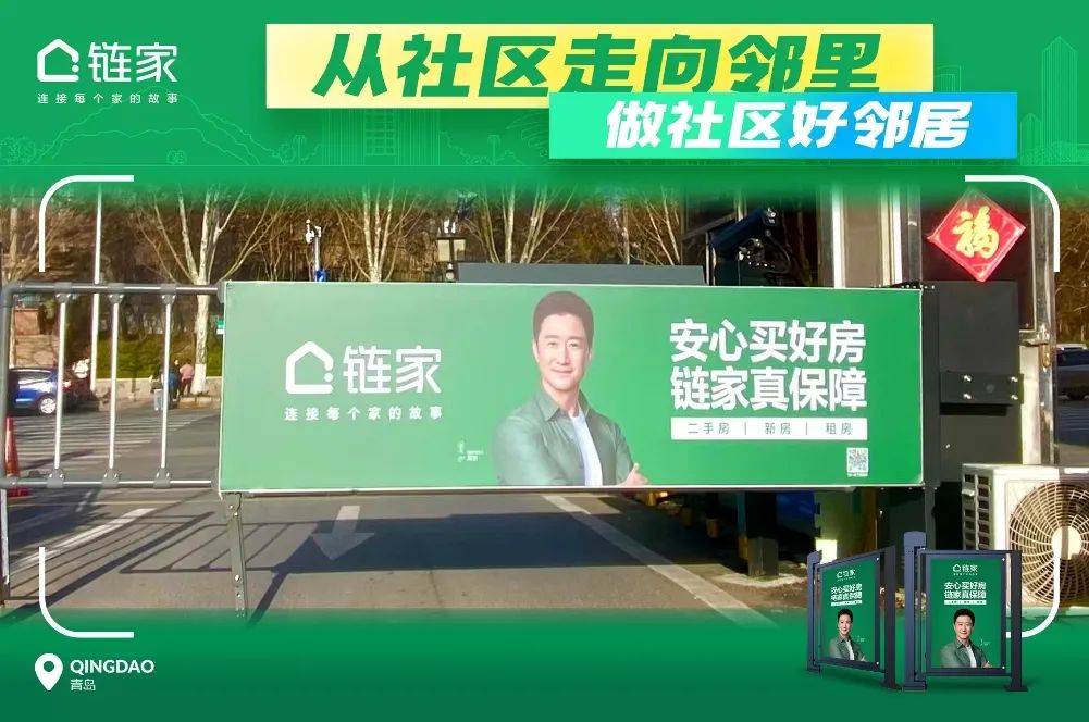 青岛链家社区广告高燃亮相
