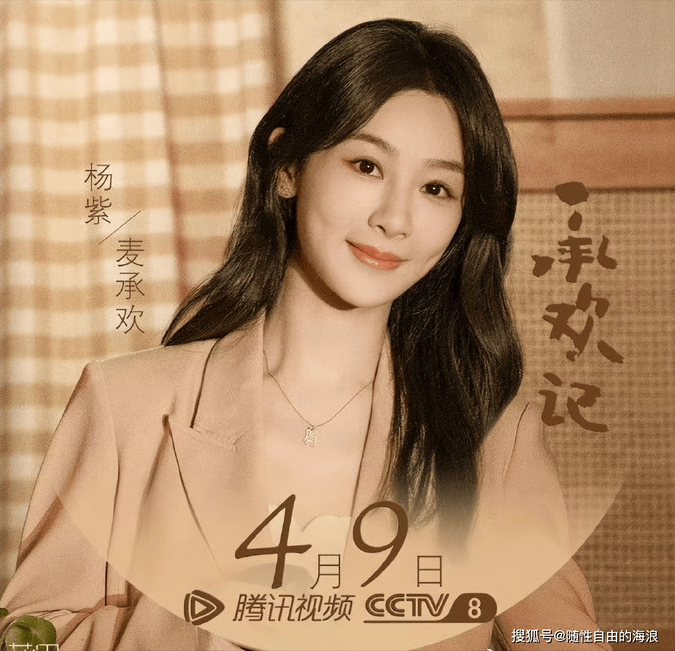 《承欢记》定档4月9日,杨紫许凯联袂主演,央8黄金档播出,不容错过!