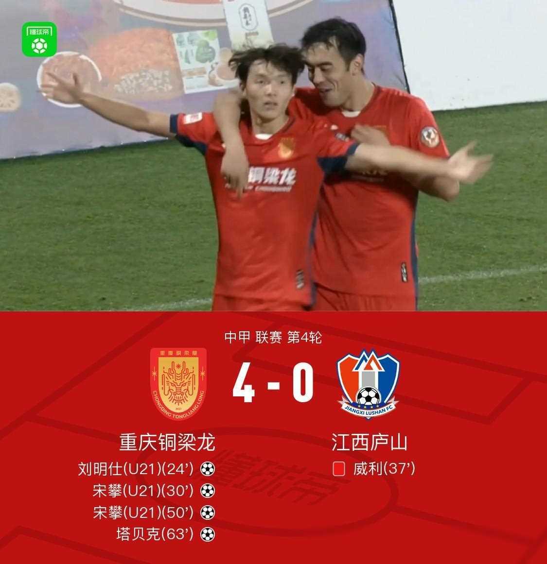 原创中超战报铜梁龙40十人庐山宋攀梅开二度塔贝克破门