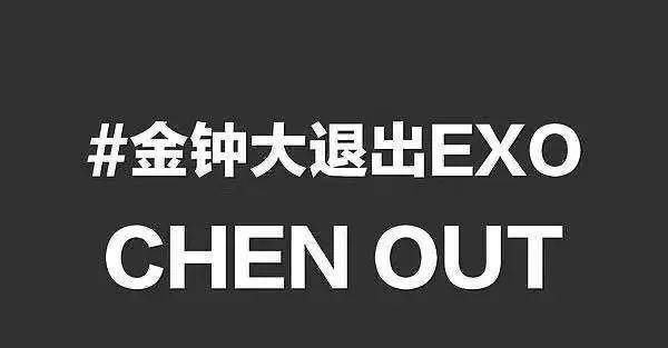 原创exo粉丝联合要求金钟大退团走了晟敏老路偶像不能有私生活吗