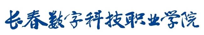 长春数字科技职业学院与华为技术有限公司举行校企合作签约仪式