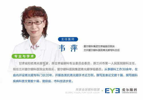 兰州爱尔眼科医院丨韦萍院长警惕这个隐形视力杀手青光眼
