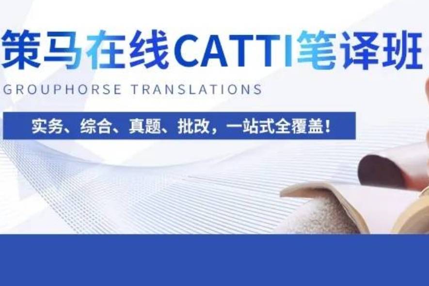 CATTI笔译一站式解决方案来了！_模块_批改_综合