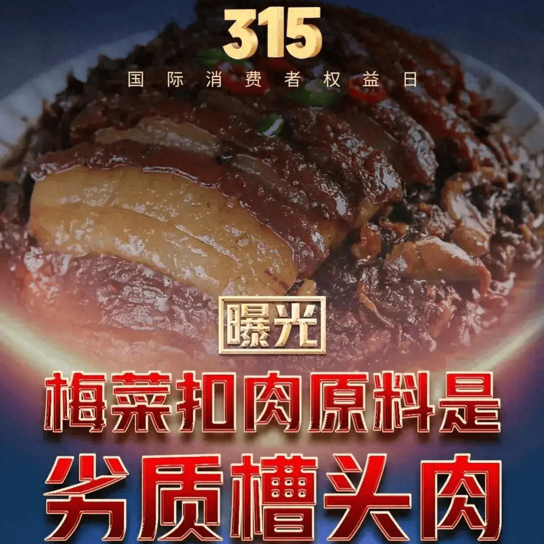 原创315晚会曝光一厂家用淋巴肉做梅菜扣肉淋巴肉危害为何那么大