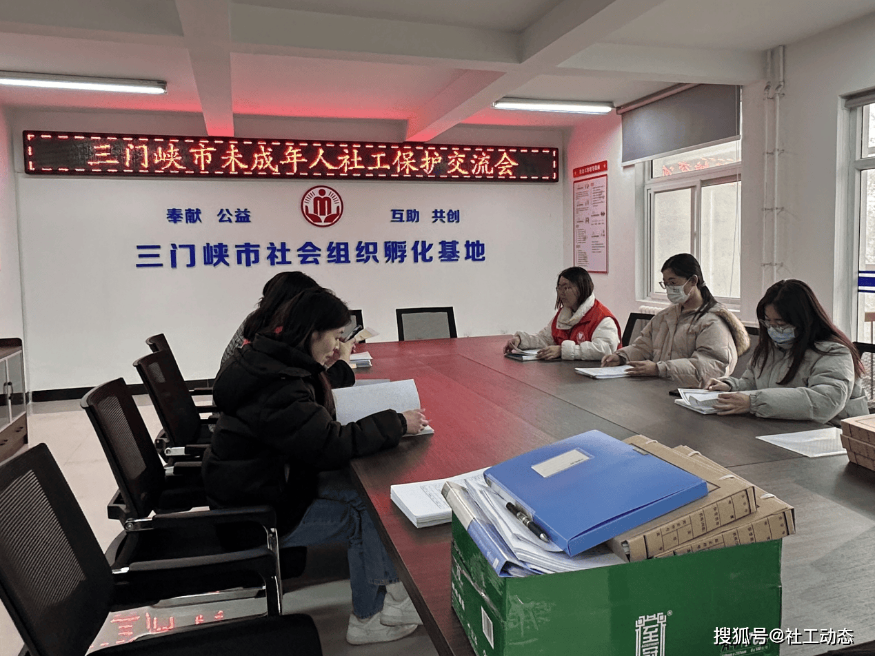 三门峡市未成年人保护社会工作交流会_服务体系_建设_