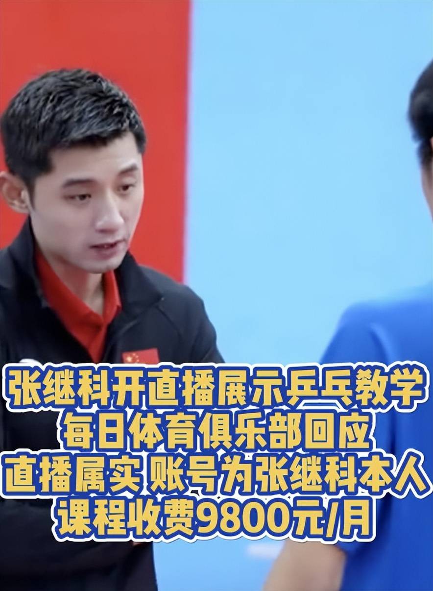 原创乒乓冠军张继科亲授技艺30人小班制月费9800元