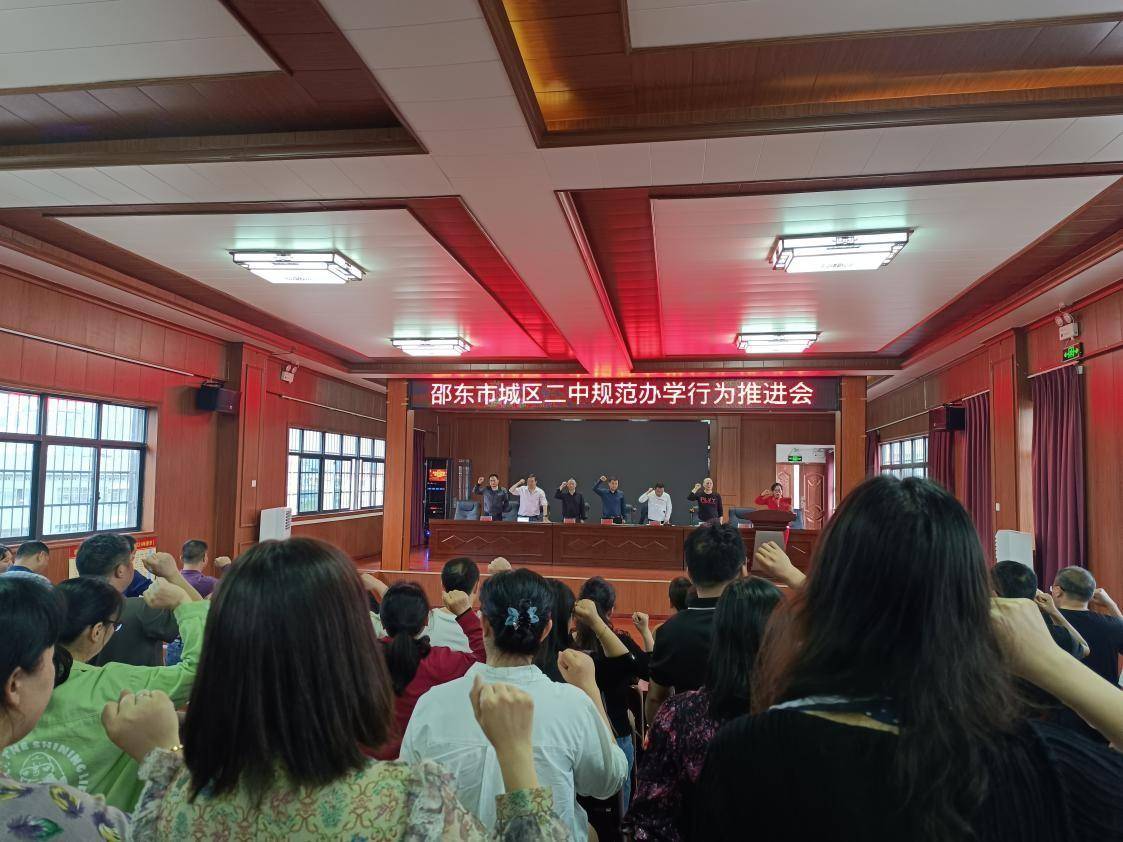 自我革命奋发图强邵东市城区二中召开规范办学行为推进会