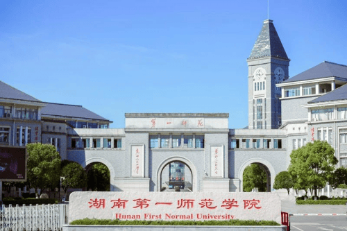 湖南第一师范学院学校图片