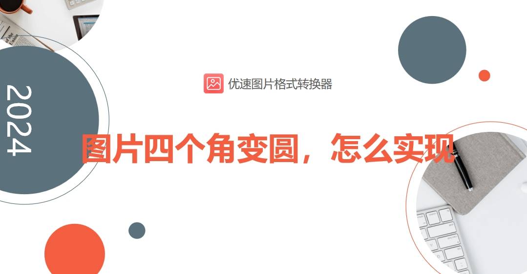 图片四个角变圆,怎么实现?这四种方法轻松让图片四个角变圆!