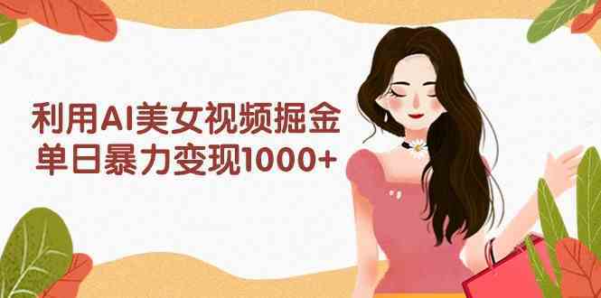 ai美女视频,每日轻松赚取1000 多平台高收益,小白也能快速上手_快手