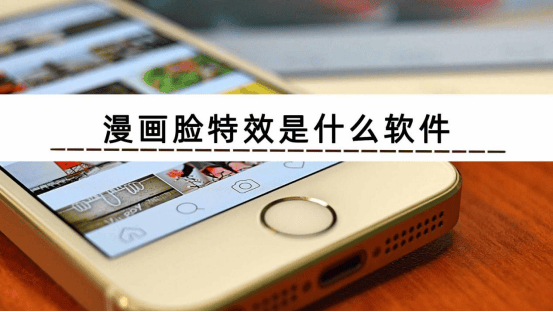 漫画脸特效是什么软件