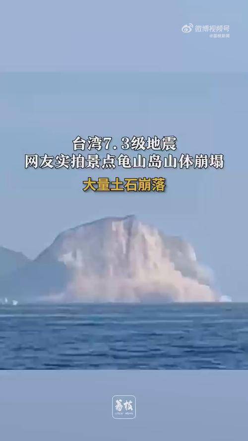 台湾今晨7.3级地震,宜兰龟山岛都断裂了,看来灾情不小