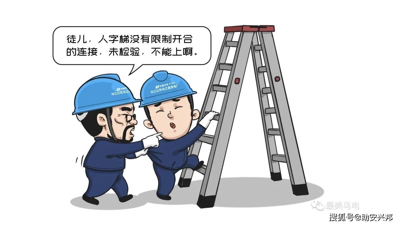 习惯性违章漫画图解及动图