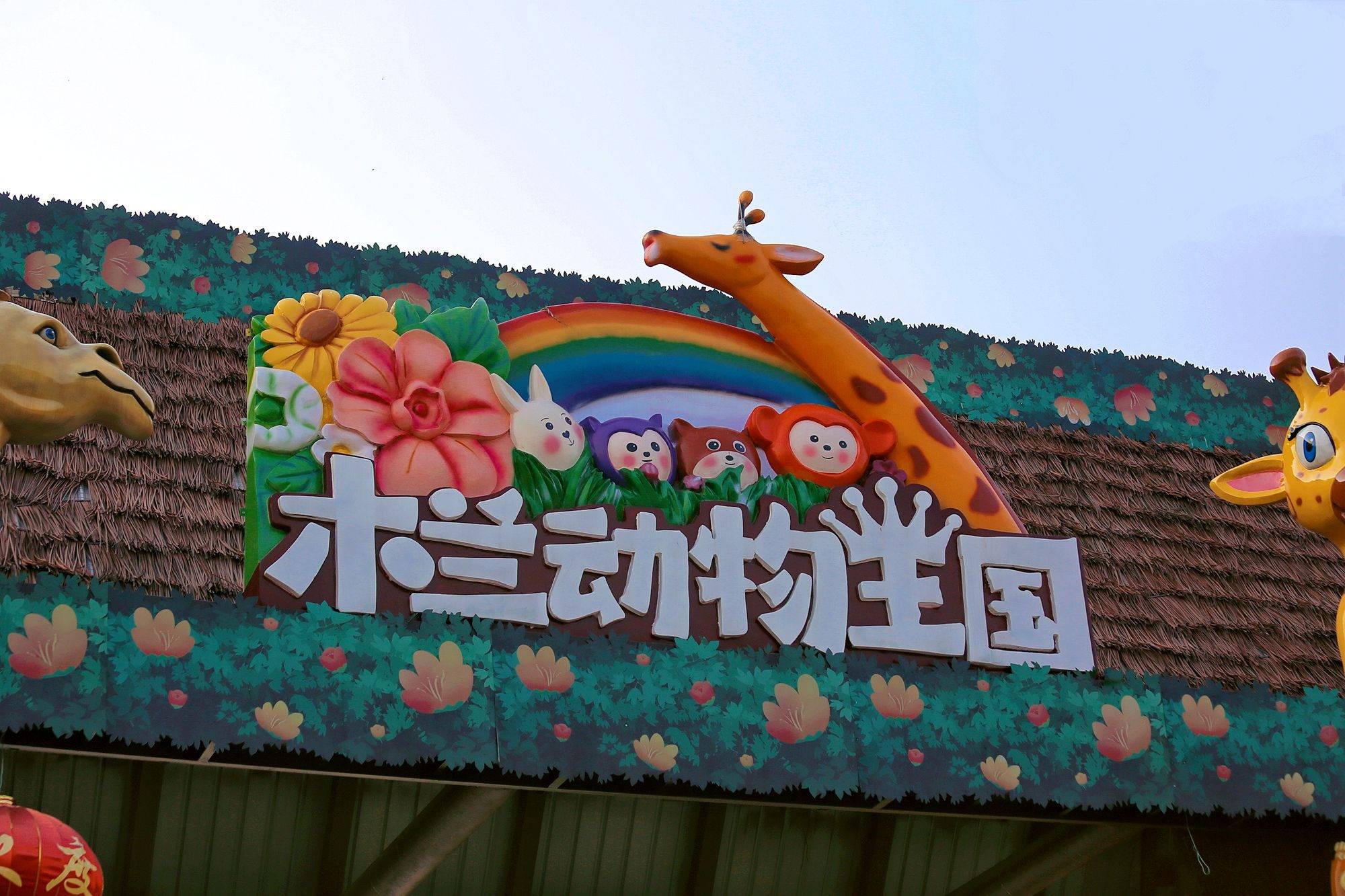 武汉黄陂木兰动物王国,有近千只萌宠动物,深受小朋友们的喜爱