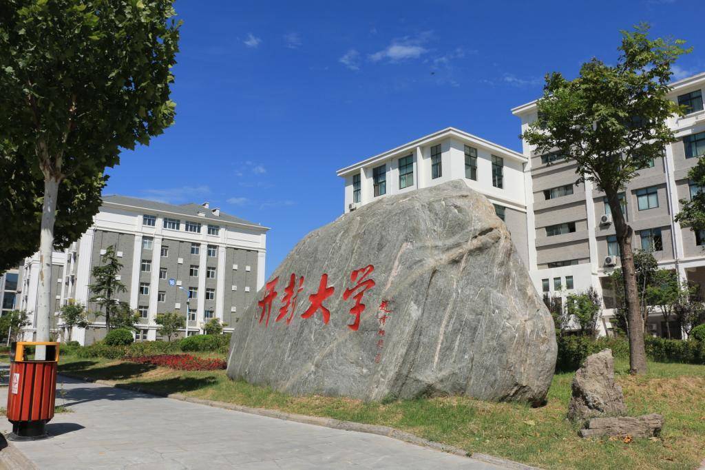 开封大学大专图片