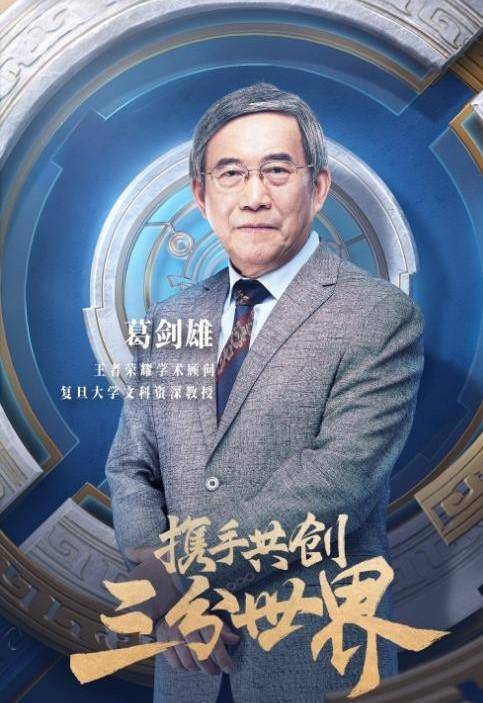 的创作之中,他们分别是复旦大学文科资深教授葛剑雄老师担任学术顾问