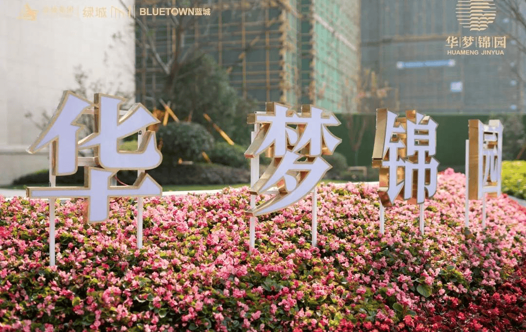 嘉兴华梦锦园售楼处电话→售楼中心首页网站→楼盘百科详情→24小时