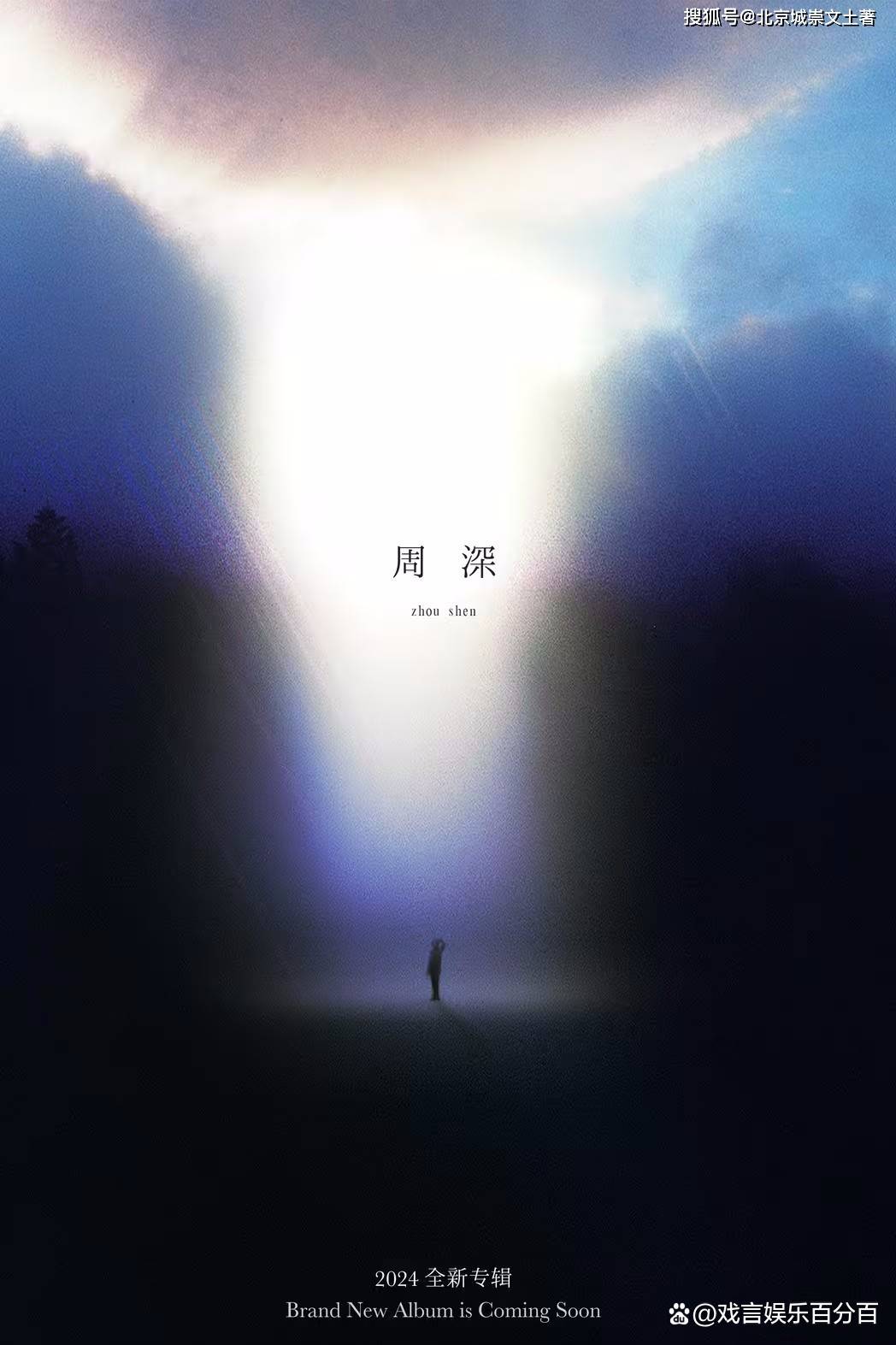 原创周深二专先行曲蜃楼实力封神教科书式唱功征服万千听众