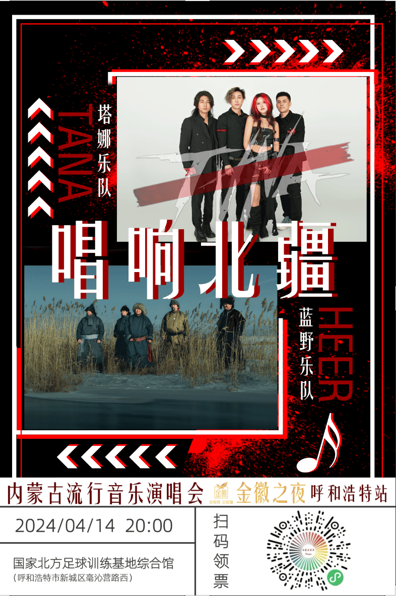 4月14日蓝野乐队/tana乐队"唱响北疆"!_演唱会_呼和浩特_训练基地