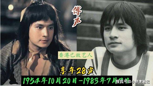 邵氏武打演员傅声,在很多人心中是永远的巨星,也是不到三十岁的年纪就