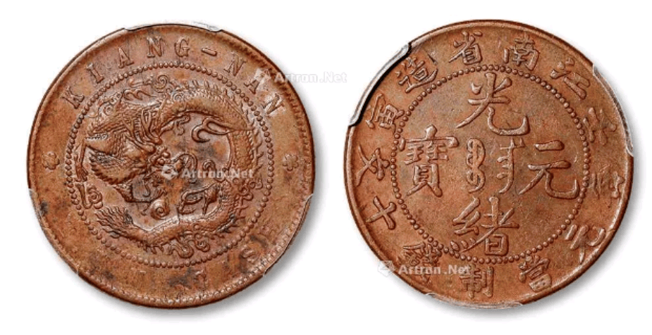 弄成这样的光绪元宝还卖288万,过分了吧_藏品_铜元_钱币