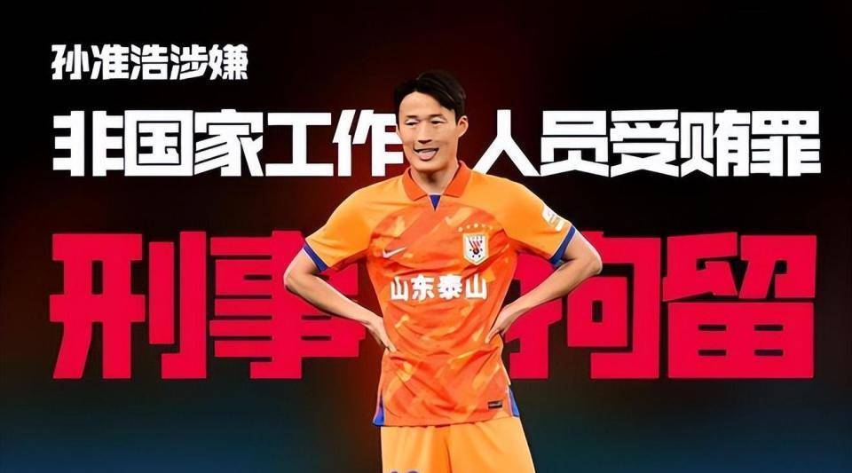 孙俊浩_泰山队_足球